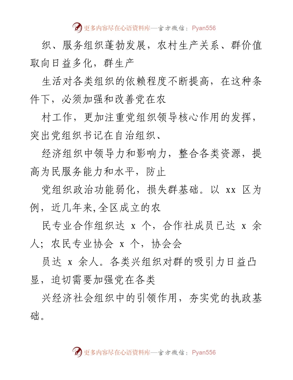 [工作总结] 农村基层组织建设 - 推行村主职干部“一肩挑”的必要性与成效分析.docx_第2页