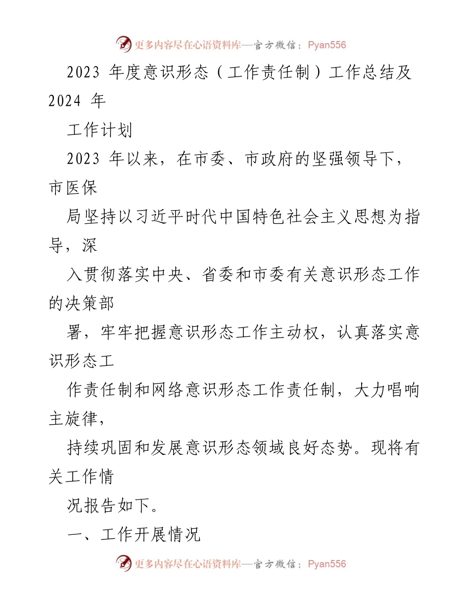 [工作总结] 医疗保障局 - 2023年度意识形态工作总结及2024年工作计划.docx_第1页