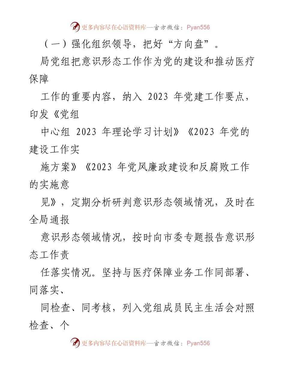 [工作总结] 医疗保障局 - 2023年度意识形态工作总结及2024年工作计划.docx_第2页