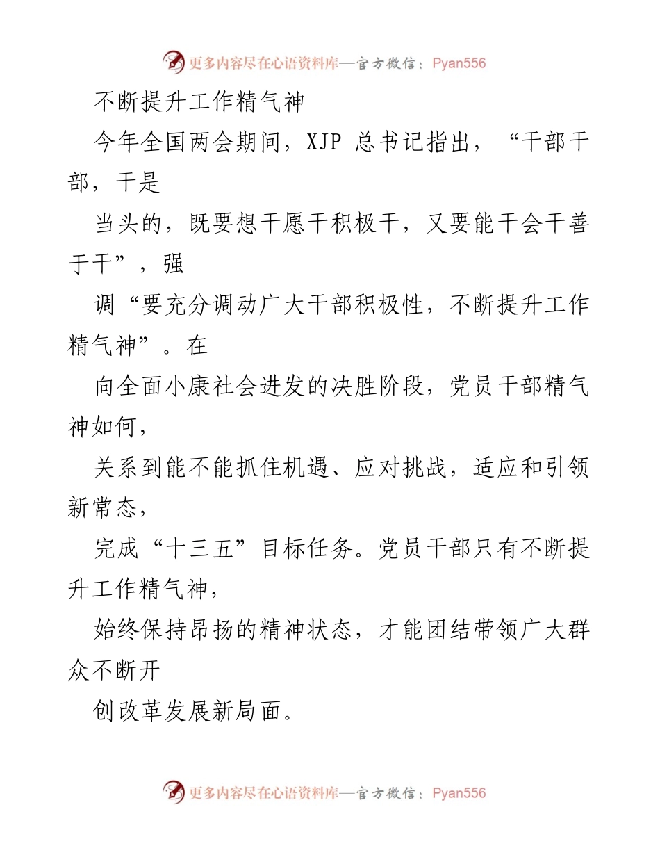 [工作总结] 全国两会期间 - 不断提升党员干部工作精气神的重要性.docx_第1页
