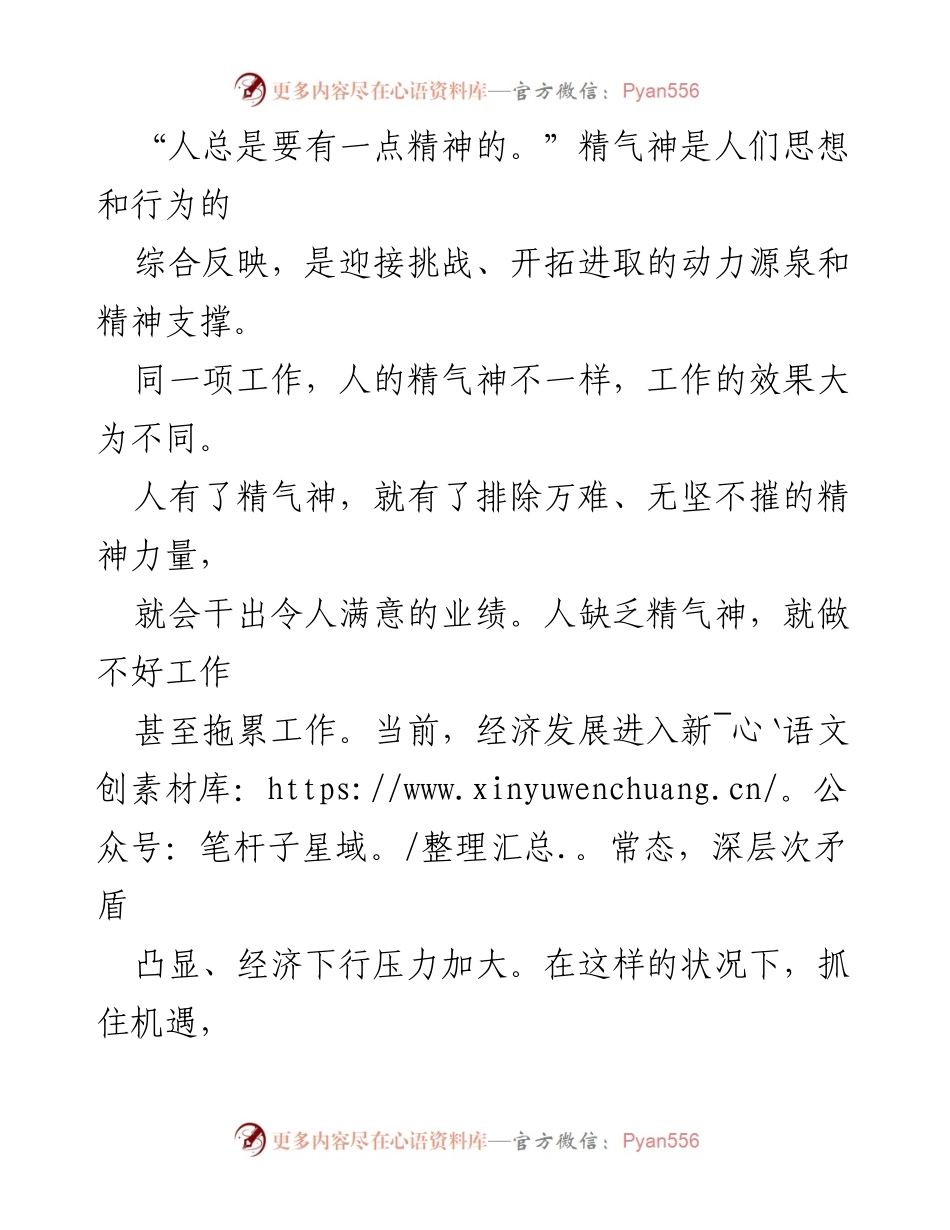 [工作总结] 全国两会期间 - 不断提升党员干部工作精气神的重要性.docx_第2页