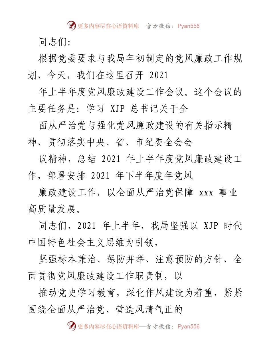[工作总结] 党风廉政建设会议 - 2021年上半年党风廉政建设工作总结与下半年工作部署.docx_第1页