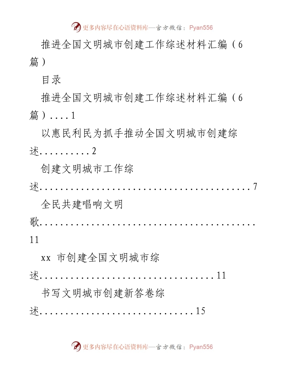 [工作总结] 全国文明城市创建 - 推进全国文明城市创建工作的综述与成效.docx_第1页