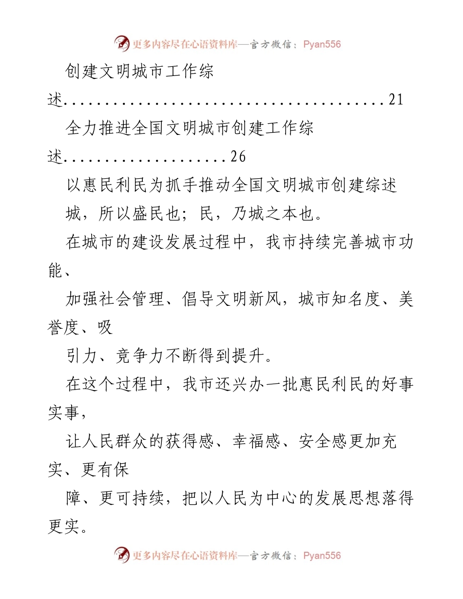 [工作总结] 全国文明城市创建 - 推进全国文明城市创建工作的综述与成效.docx_第2页