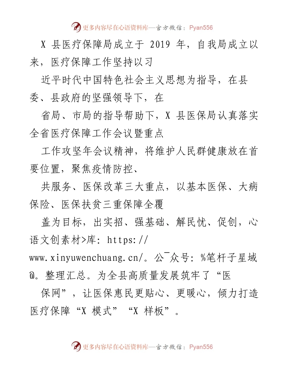 [工作总结] 医疗保障局 - X 县医保局推动扶贫政策落实，打造“医保扶贫X样本”.docx_第1页