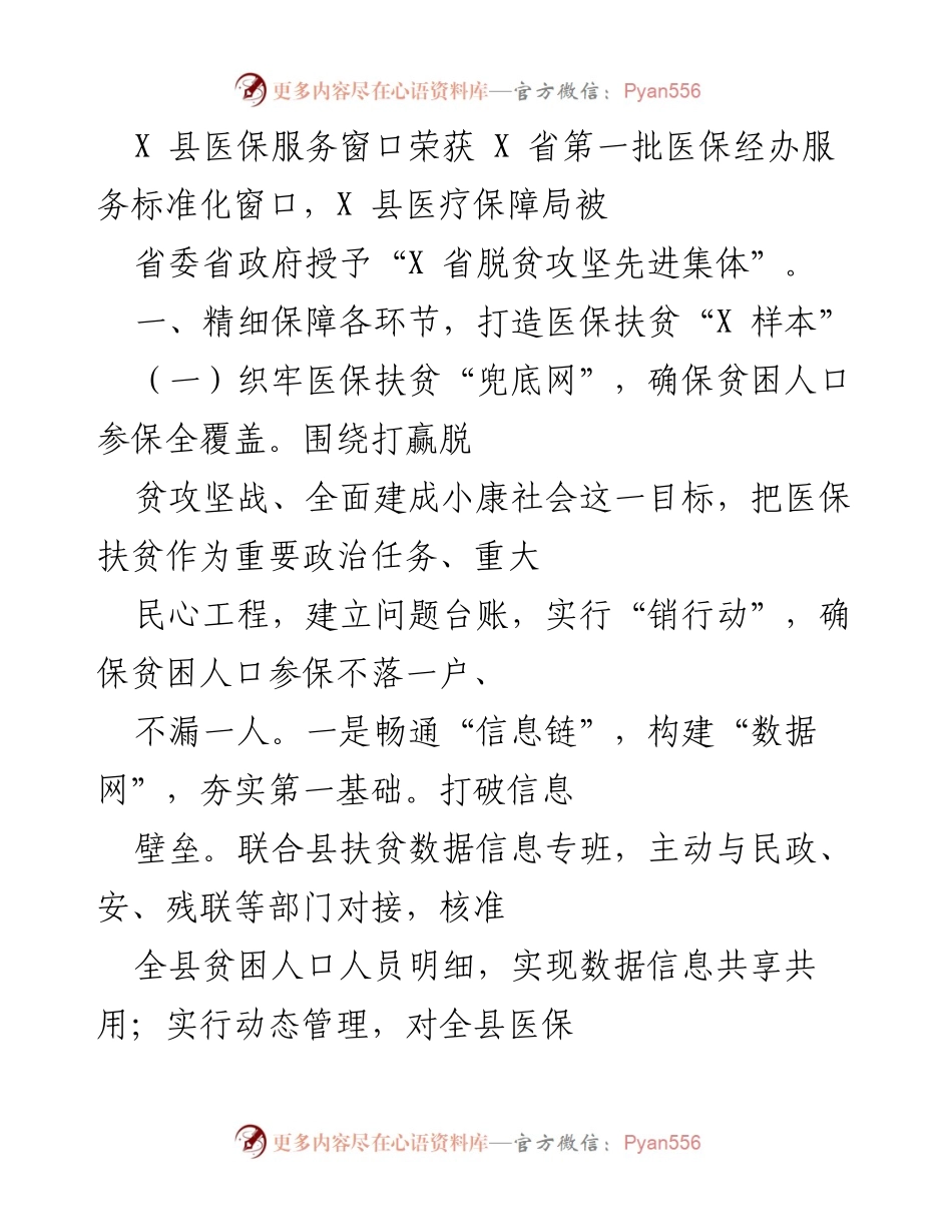 [工作总结] 医疗保障局 - X 县医保局推动扶贫政策落实，打造“医保扶贫X样本”.docx_第2页