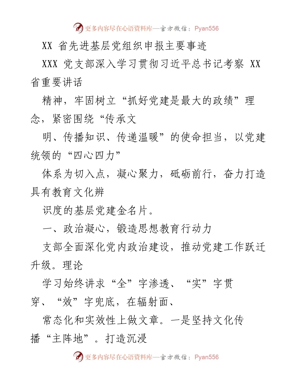 [工作总结] 党支部 - XX省先进基层党组织申报事迹总结.docx_第1页