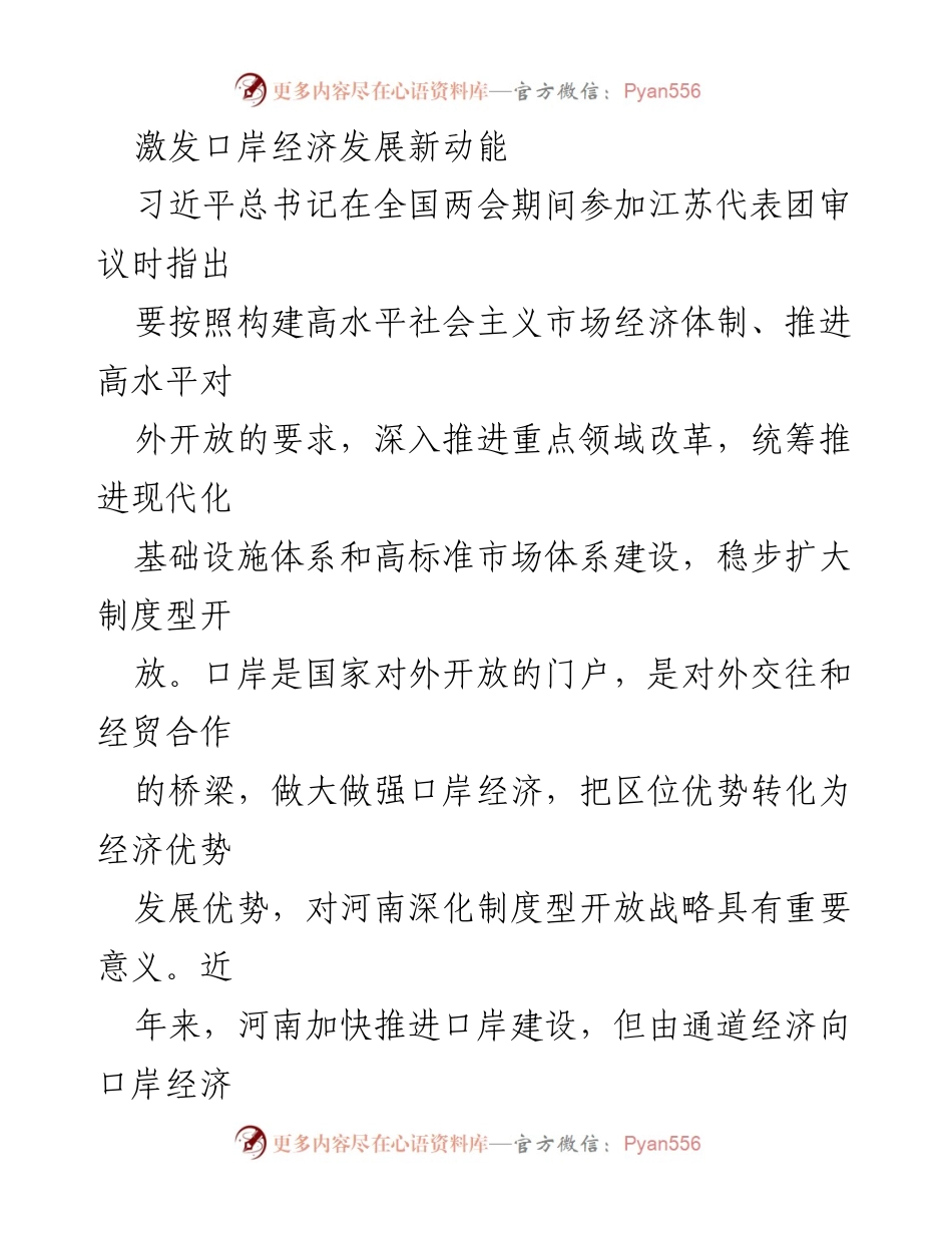 [工作总结] 全国两会期间 - 激发河南口岸经济发展新动能.docx_第1页