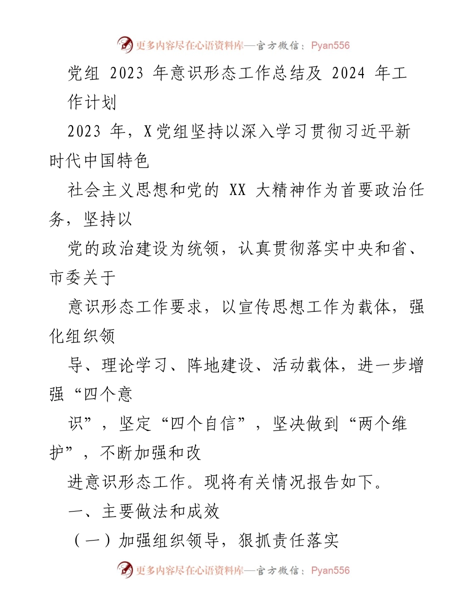[工作总结] 党组会议 - 2023年意识形态工作总结与2024年工作计划.docx_第1页