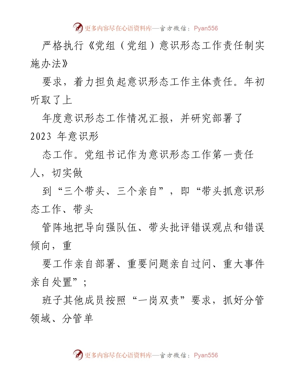 [工作总结] 党组会议 - 2023年意识形态工作总结与2024年工作计划.docx_第2页