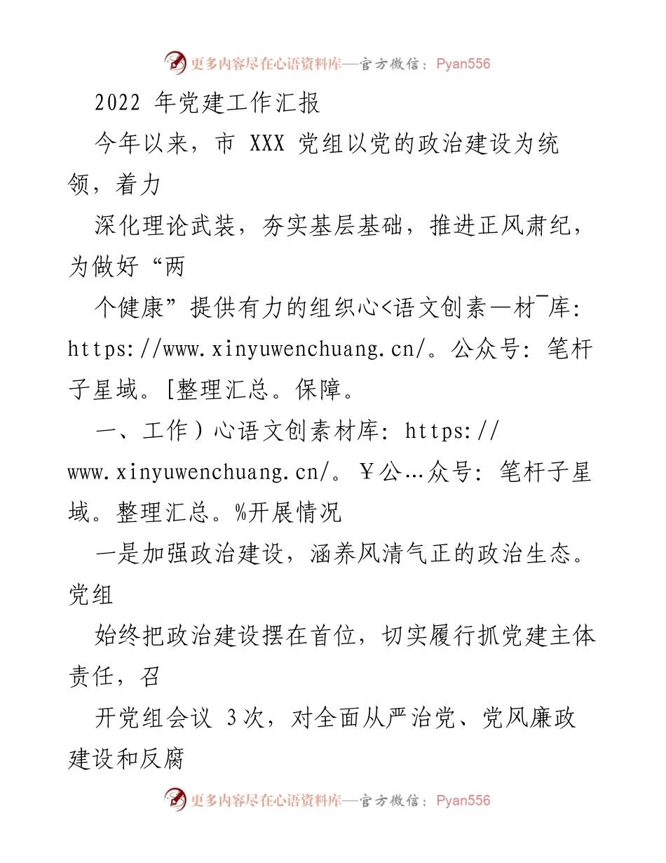 [工作总结] 党建工作汇报 - 2022年市XXX党组党建工作总结报告.docx_第1页
