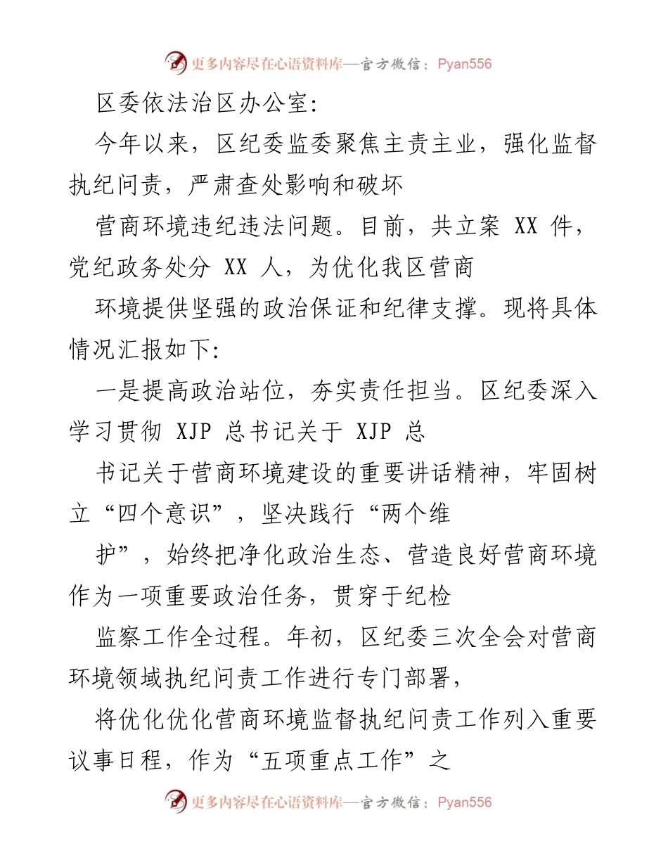 [工作总结] 区纪委监委 - 优化营商环境监督执纪问责工作总结报告.docx_第1页