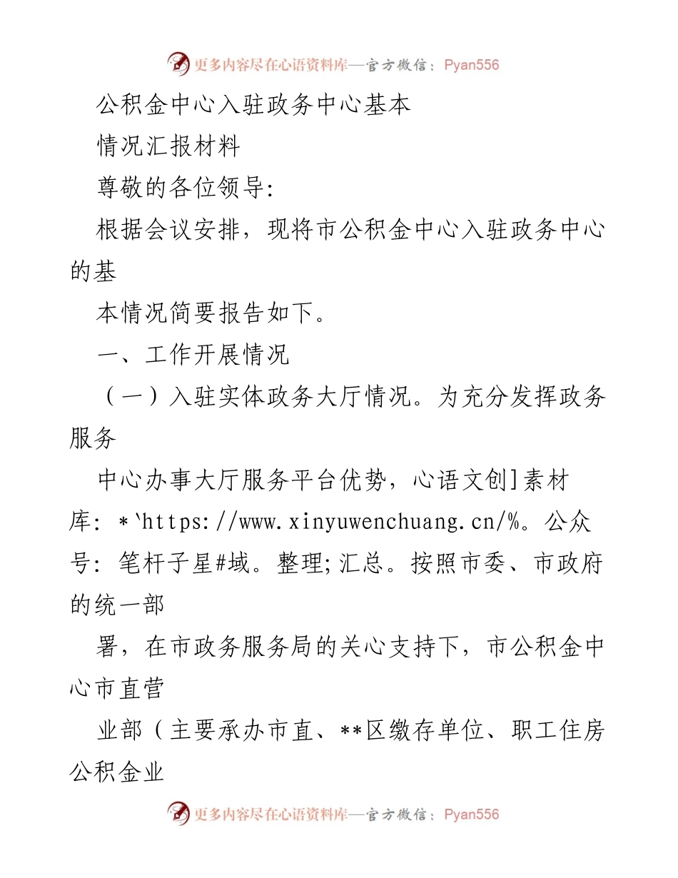[工作总结] 公积金中心入驻政务中心 - 市公积金中心入驻市级政务服务中心情况汇报.docx_第1页