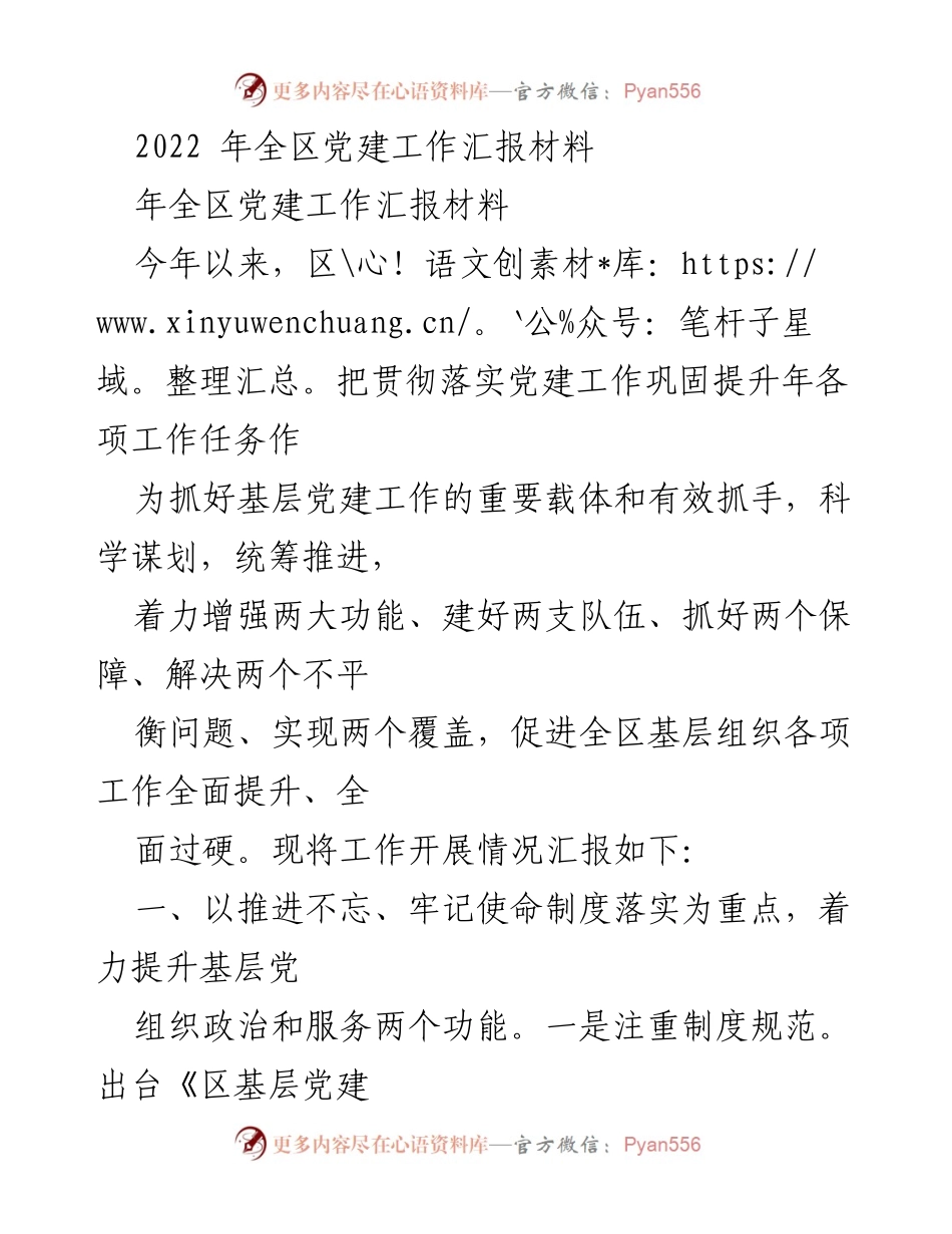 [工作总结] 全区党建工作 - 2022年全区党建工作开展情况汇报.docx_第1页