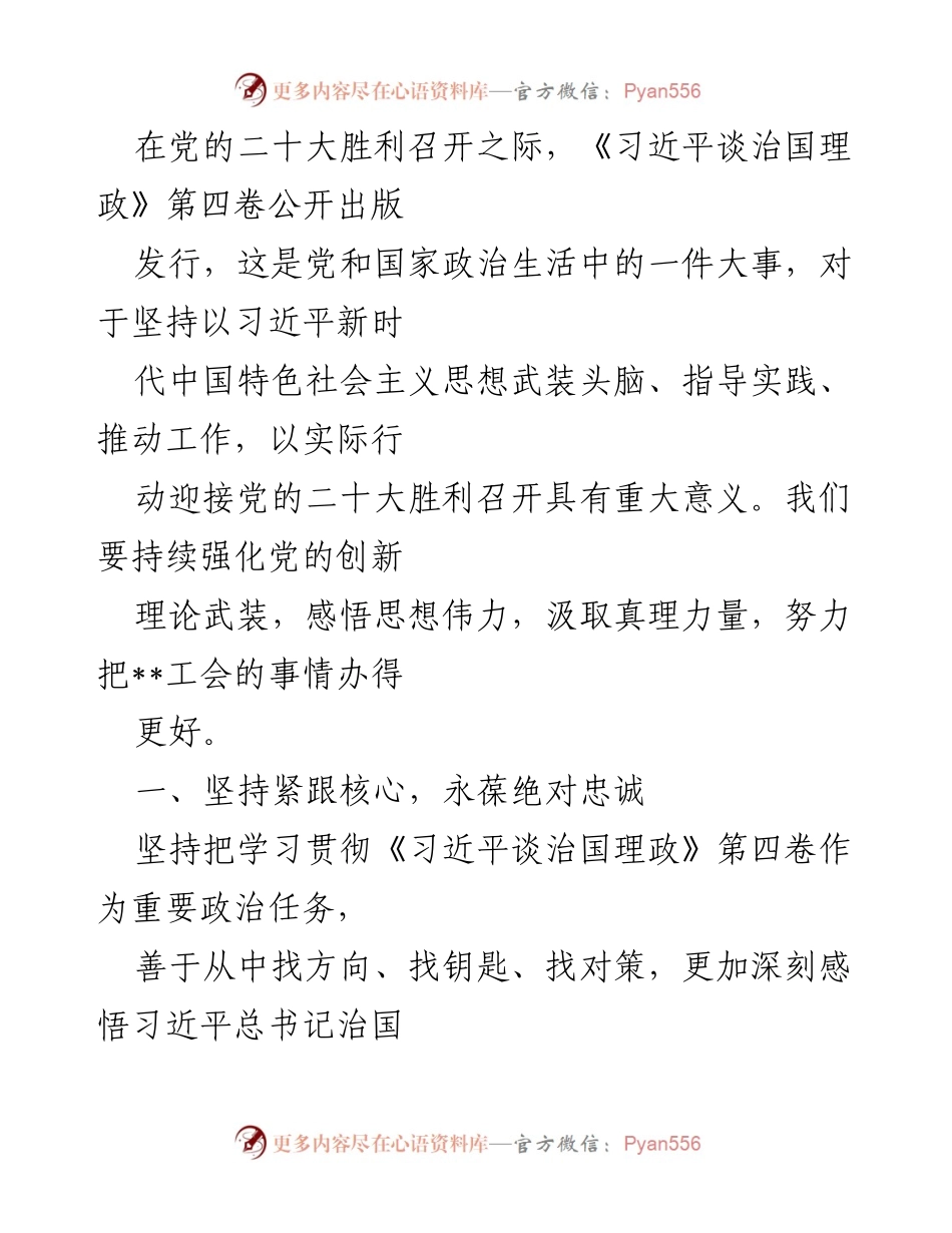 [工作总结] 党的二十大召开 - 深入学习《习近平谈治国理政》第四卷，推动工会工作创新发展.docx_第1页