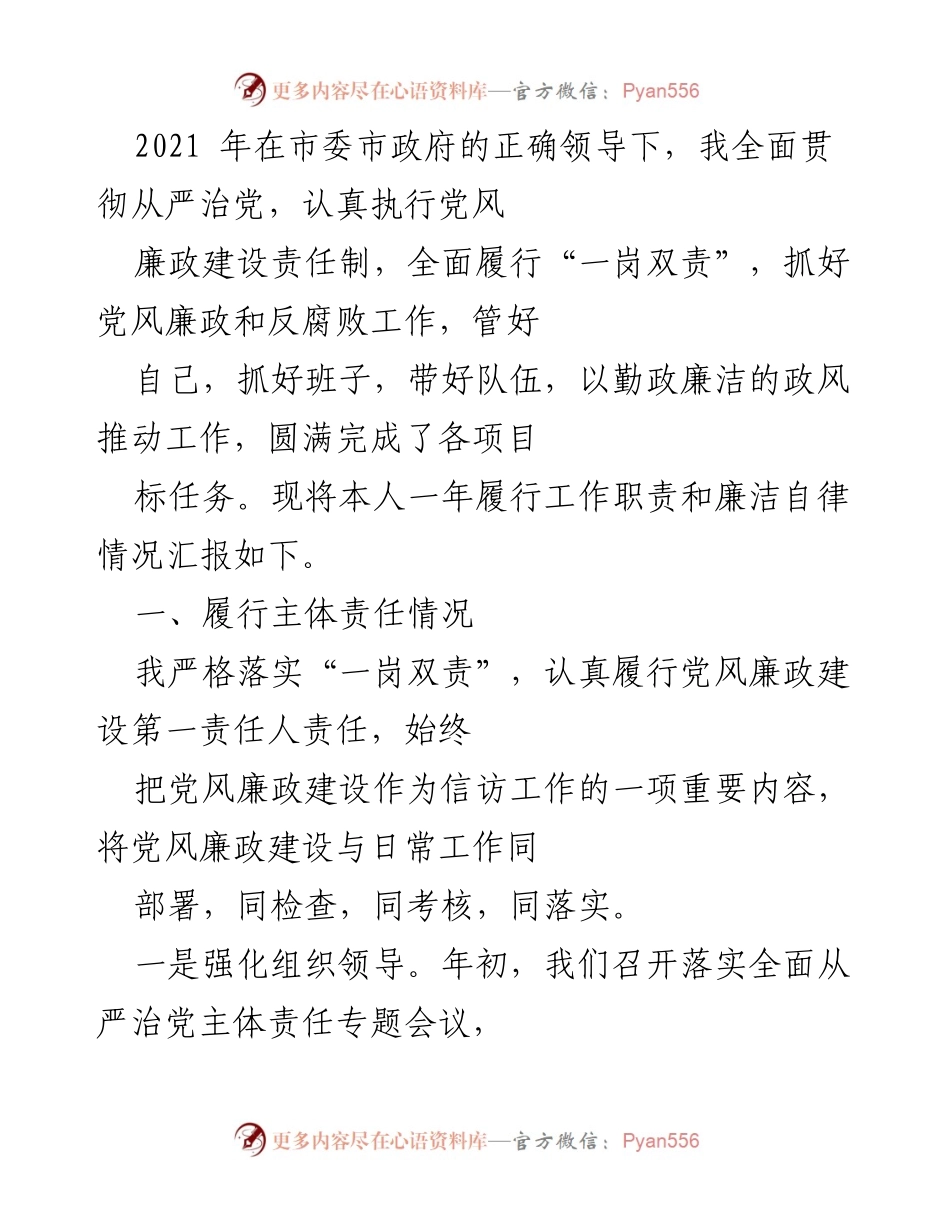 [工作总结] 党风廉政建设 - 2021年度党风廉政建设工作总结及责任履行情况报告.docx_第1页