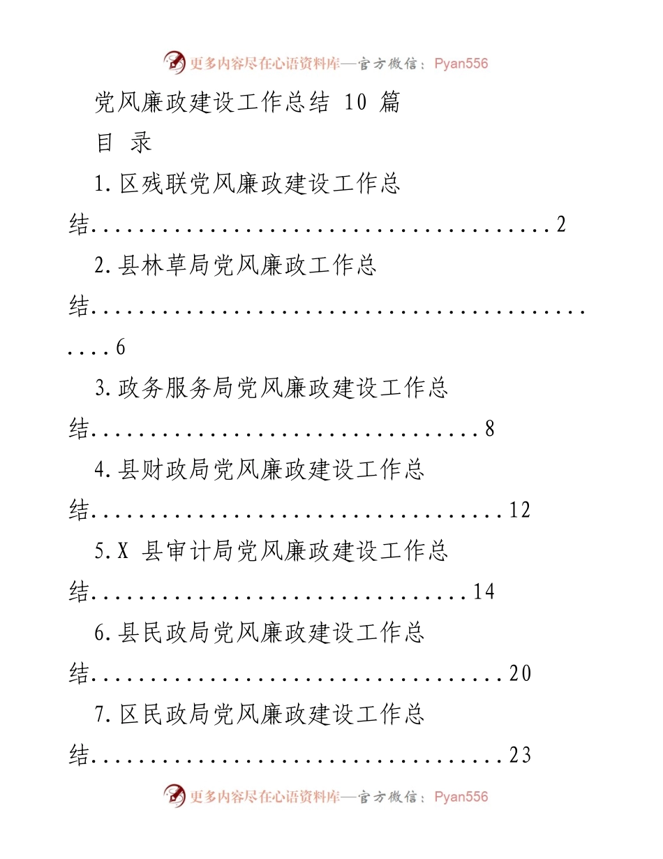 [工作总结] 党风廉政建设 - 各单位党风廉政建设工作总结汇总.docx_第1页