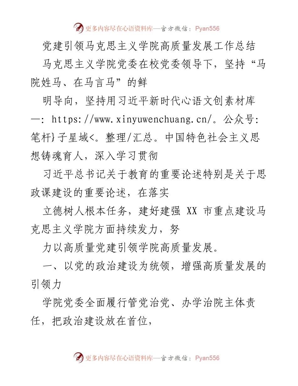 [工作总结] 党建引领 - 马克思主义学院高质量发展工作总结.docx_第1页