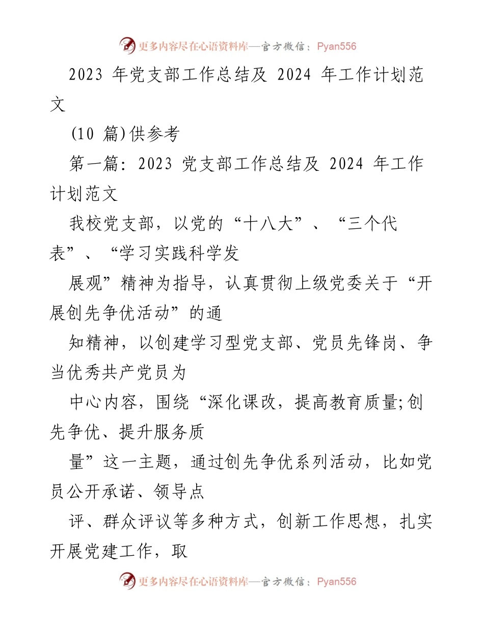 [工作总结] 党支部年度总结 - 2023年党支部工作总结与2024年工作计划_1.docx_第1页