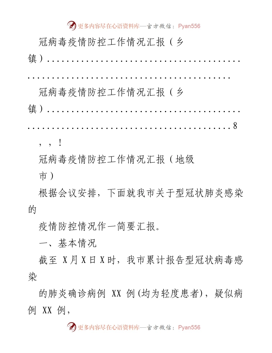 [工作总结] 冠病毒疫情防控工作情况汇报.docx_第2页