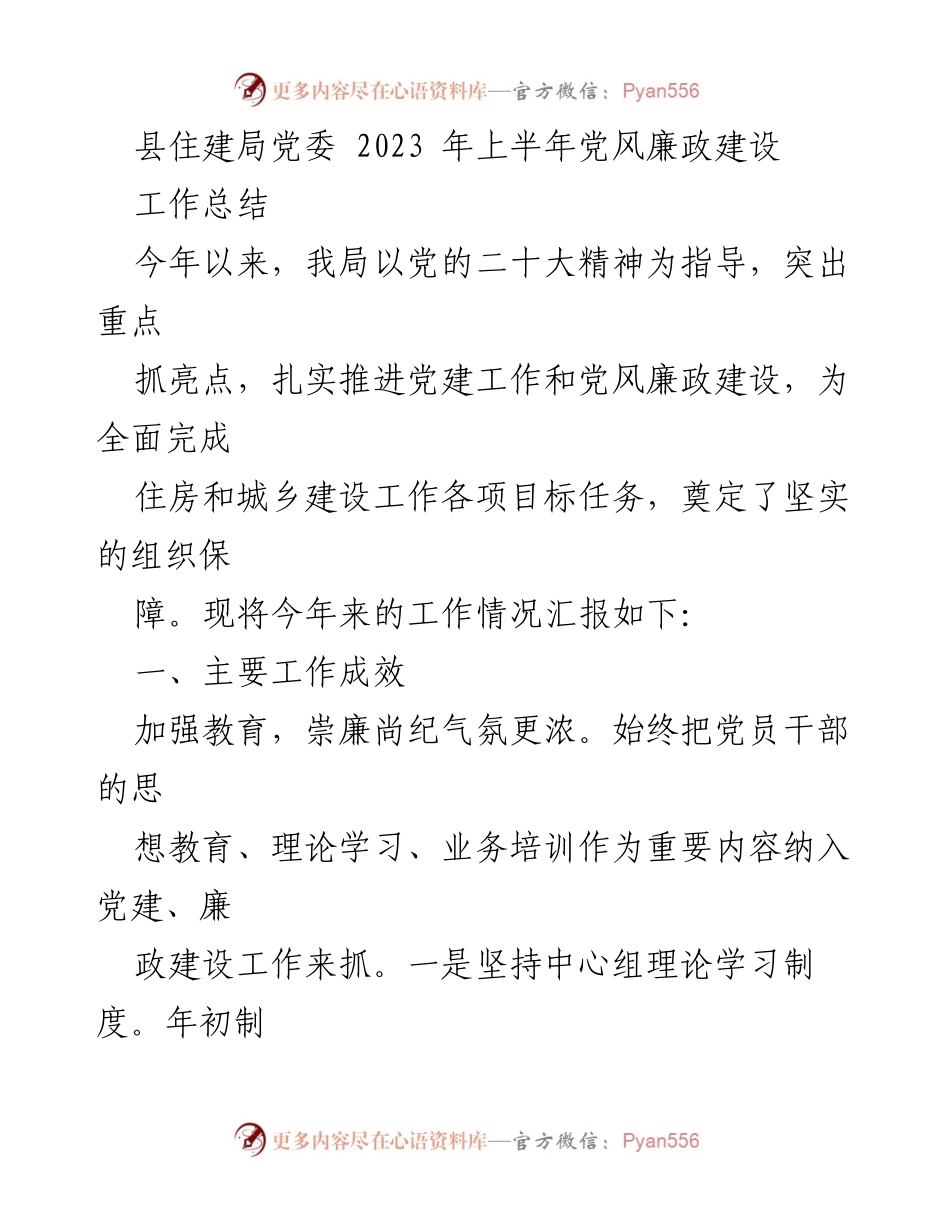 [工作总结] 党风廉政建设 - 2023年上半年县住建局党风廉政建设工作总结.docx_第1页