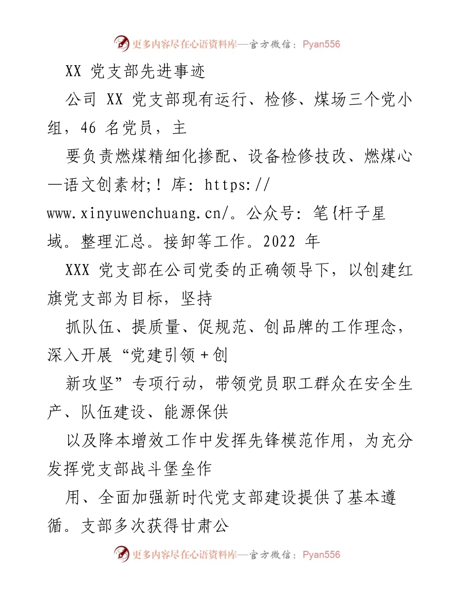 [工作总结] 党支部建设 - XX 党支部先进事迹与实践探索.docx_第1页