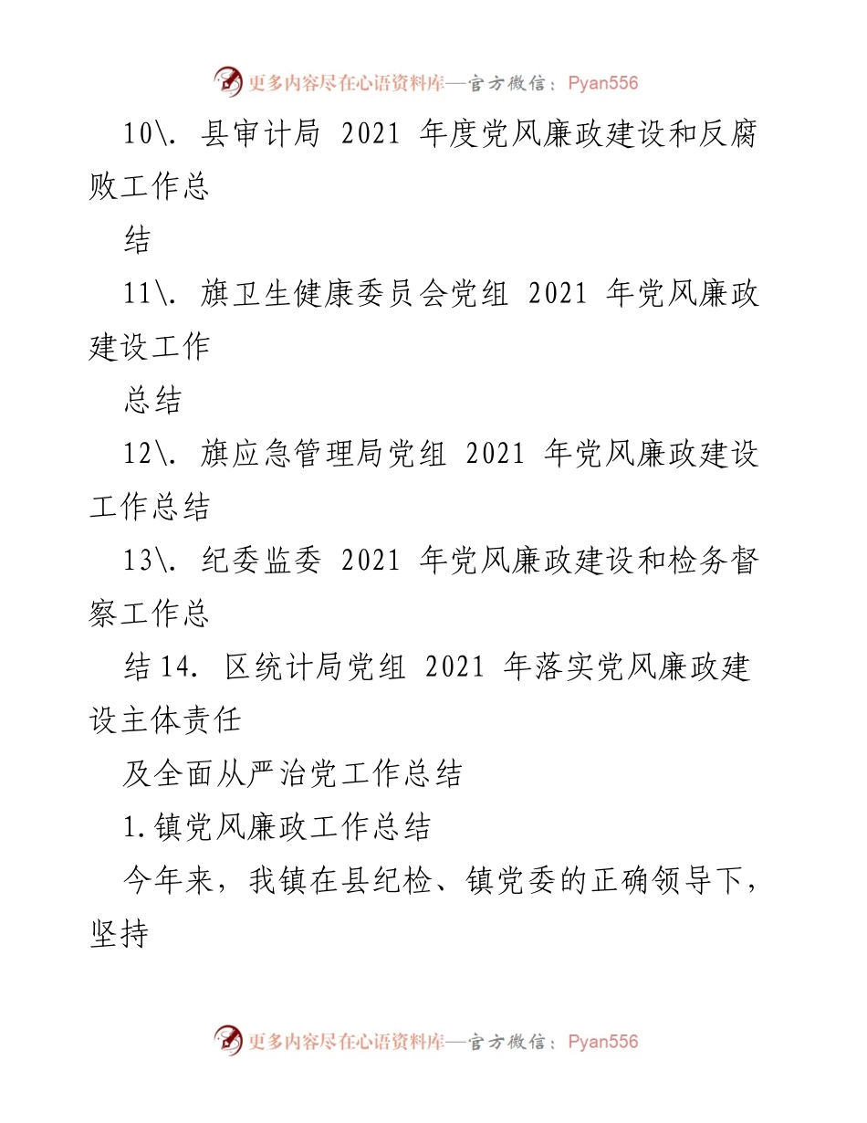 [工作总结] 党风廉政建设 - 2021年党风廉政建设工作总结汇编.docx_第2页