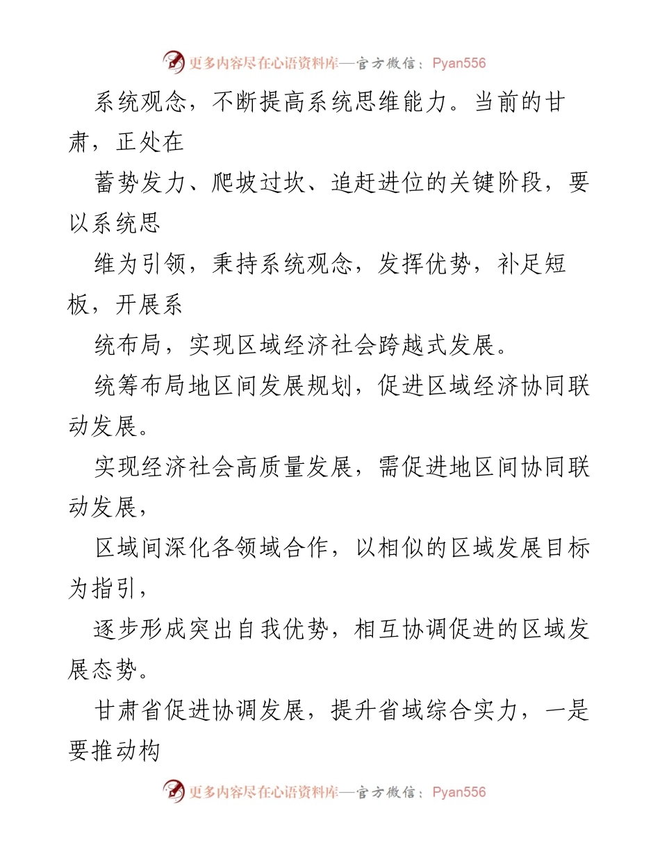 [工作总结] 全省经济发展行动 - 坚持系统观念，统筹推进甘肃高质量发展.docx_第2页