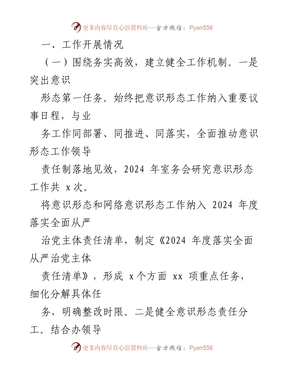 [工作总结] 区委 - 2024年意识形态工作责任制落实情况报告.docx_第2页