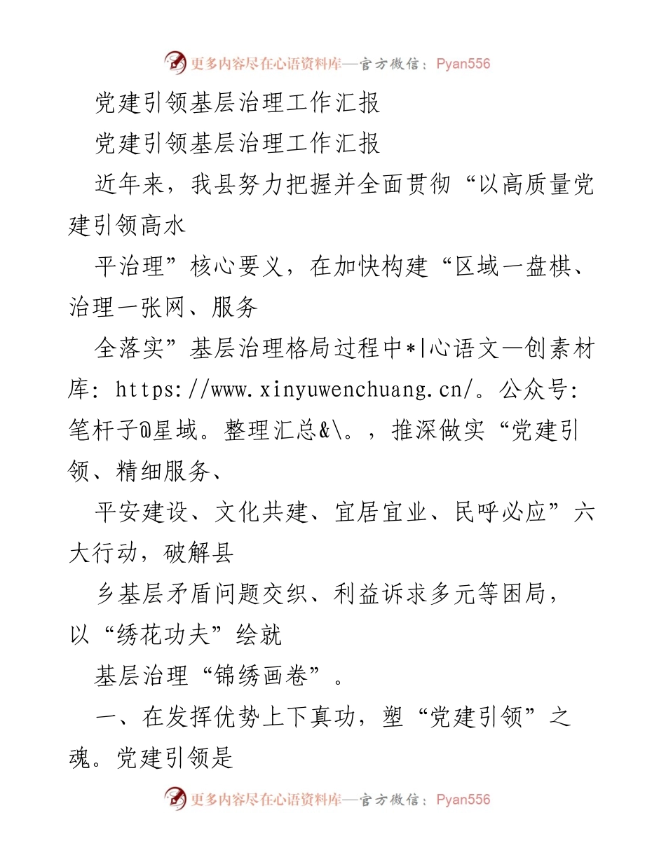 [工作总结] 党建引领基层治理 - 党建引领基层治理工作汇报_1.docx_第1页