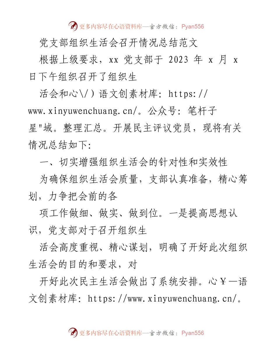 [工作总结] 党支部组织生活会 - 党支部组织生活会召开情况总结_1.docx_第1页