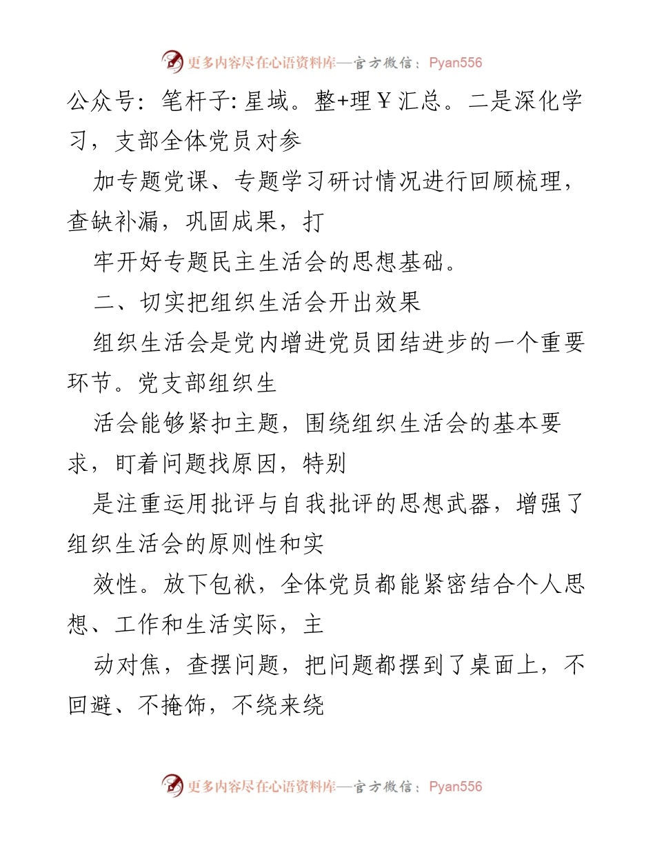[工作总结] 党支部组织生活会 - 党支部组织生活会召开情况总结_1.docx_第2页