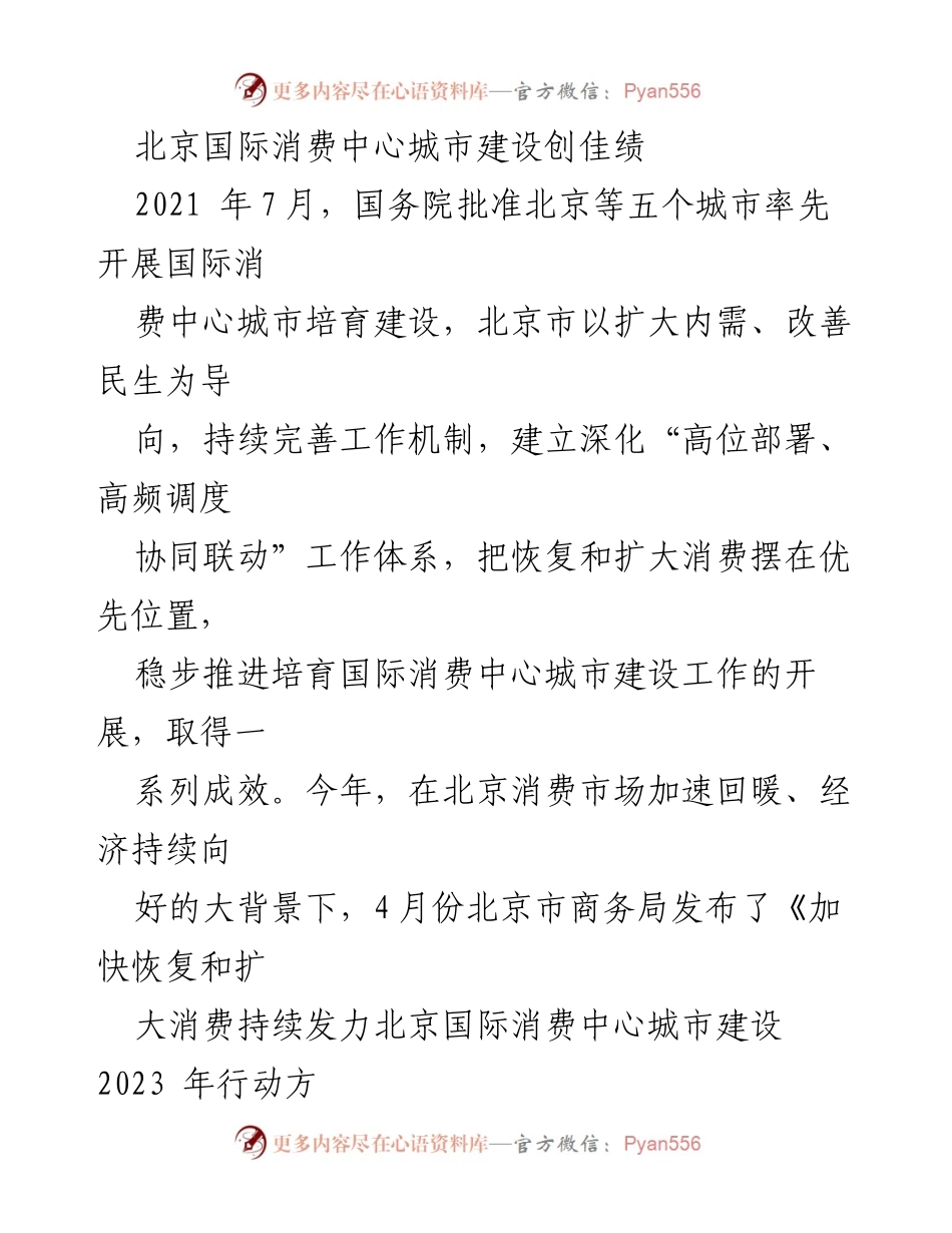 [工作总结] 北京国际消费中心城市建设 - 北京国际消费中心城市建设成就与进展总结.docx_第1页