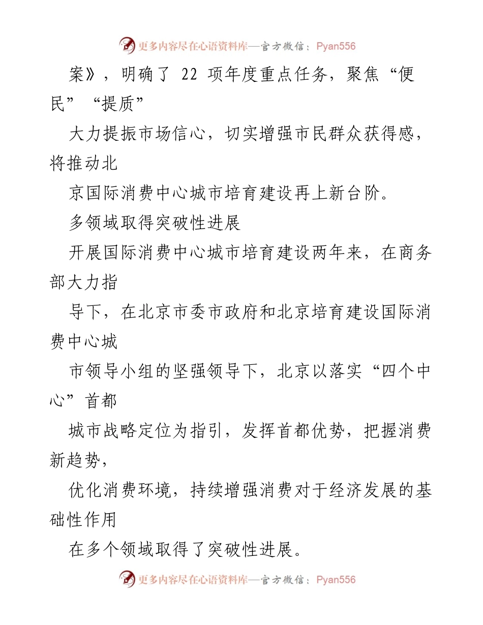 [工作总结] 北京国际消费中心城市建设 - 北京国际消费中心城市建设成就与进展总结.docx_第2页