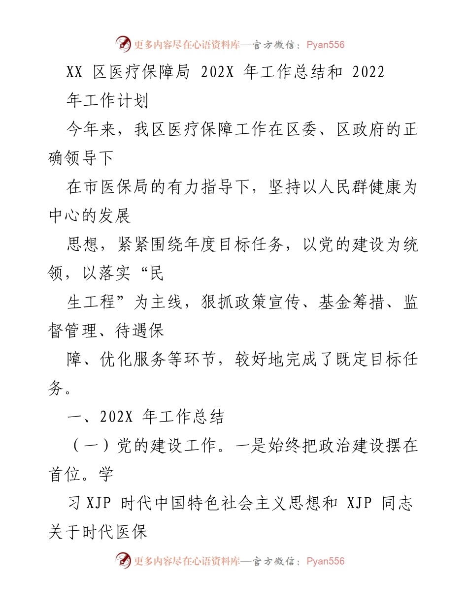 [工作总结] 医疗保障局 - 202X年医疗保障工作总结及2022年工作计划.docx_第1页
