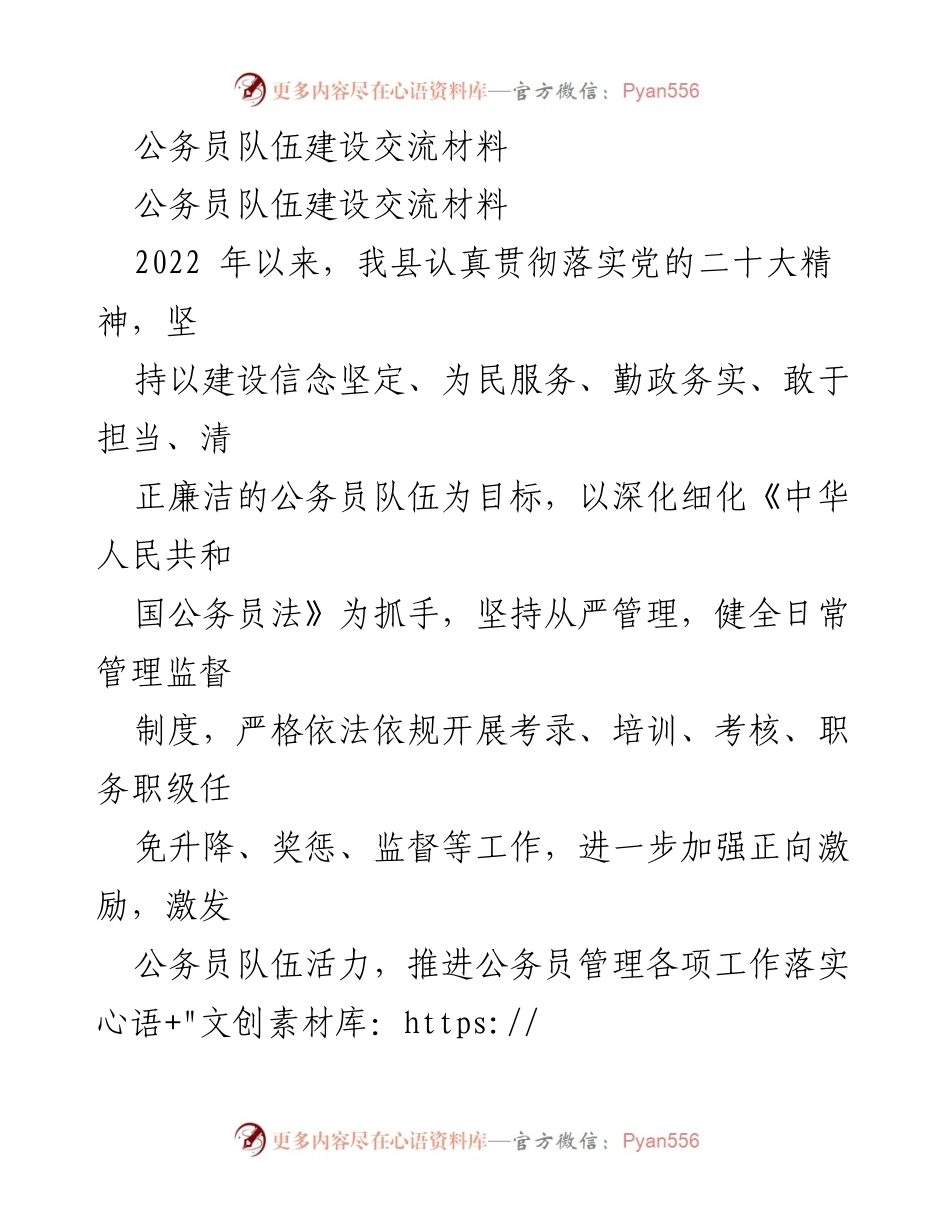 [工作总结] 公务员队伍建设 - 加强公务员队伍建设，激发干事激情.docx_第1页