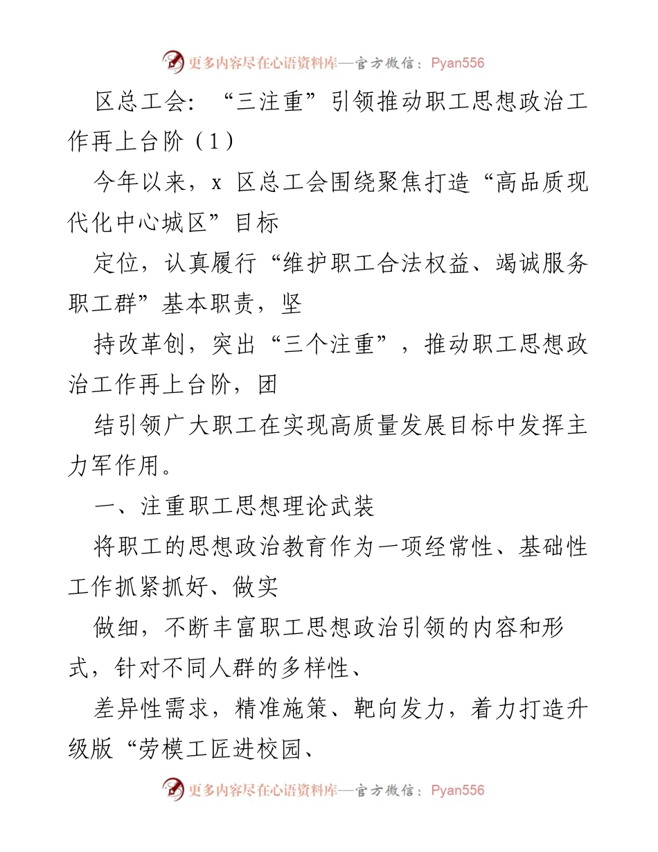 [工作总结] 区总工会 - “三注重”推动职工思想政治工作新发展.docx_第1页