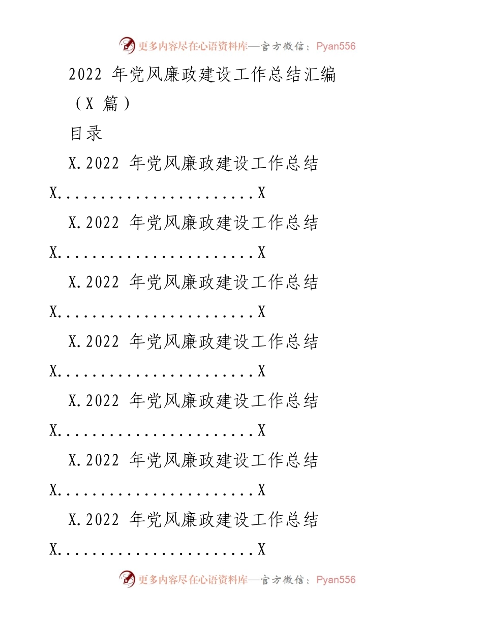 [工作总结] 党风廉政建设 - 2022年党风廉政建设工作总结汇编_2.docx_第1页