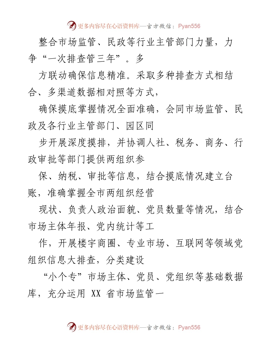 [工作总结] 党建工作推进 - 加强两组织党组织建设，提升覆盖率与管理水平.docx_第1页