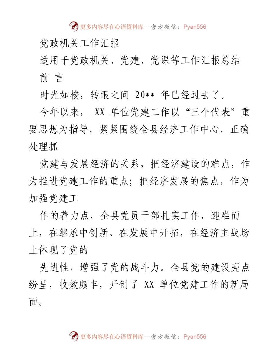 [工作总结] 党建工作汇报 - 2023年党建工作成效与发展方向分析.docx_第1页