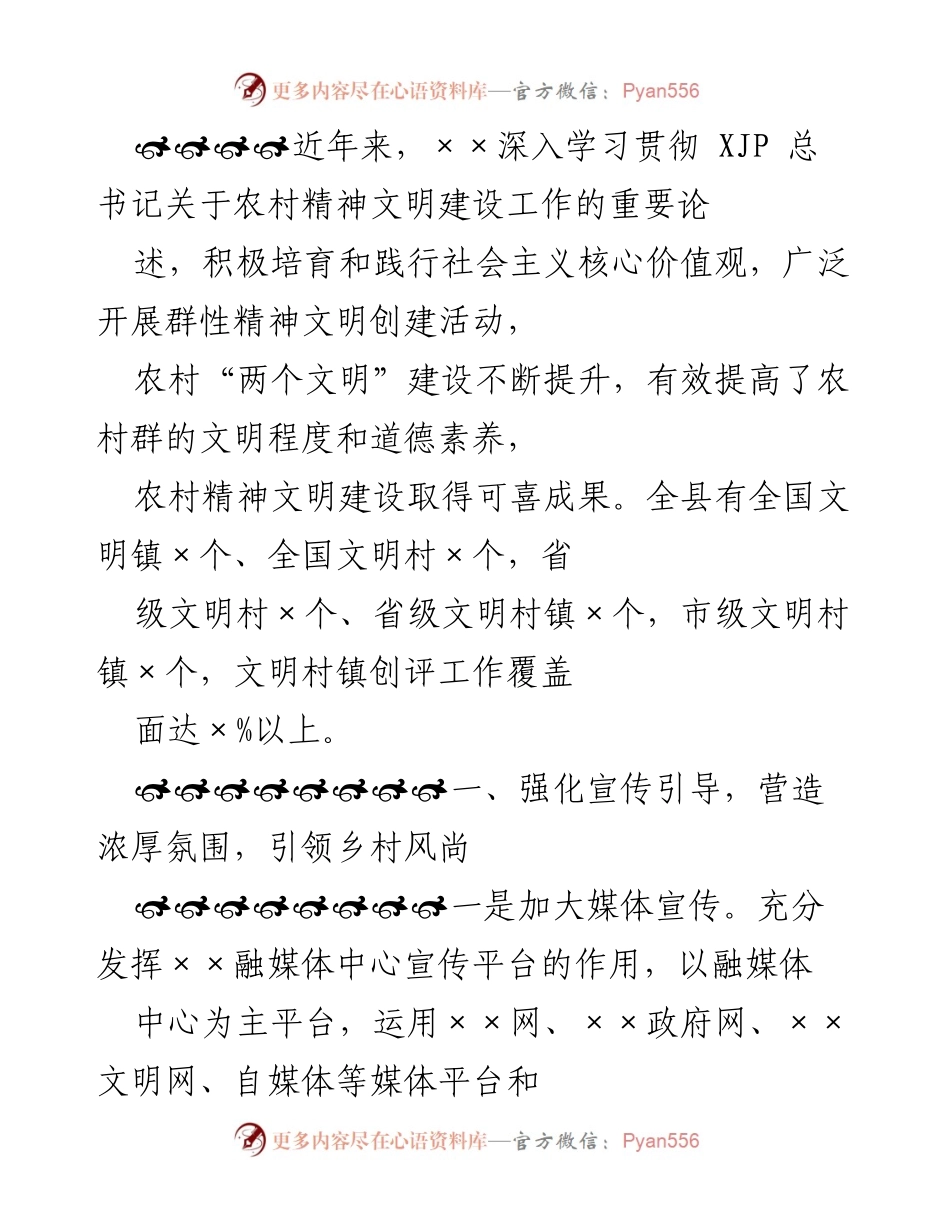 [工作总结] 农村精神文明建设 - 加强宣传引导与示范引领，推动农村精神文明建设新进展.docx_第1页