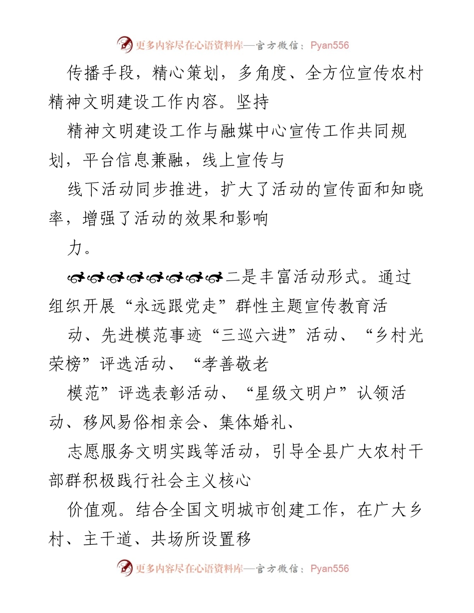 [工作总结] 农村精神文明建设 - 加强宣传引导与示范引领，推动农村精神文明建设新进展.docx_第2页