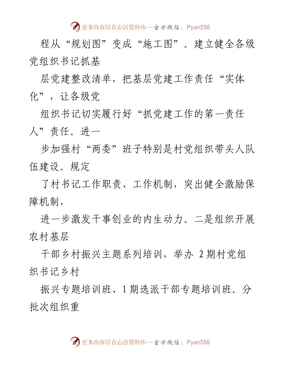 [工作总结] 农村基层人才和组织振兴 - 2023年农村基层党建与人才振兴工作经验总结.docx_第2页