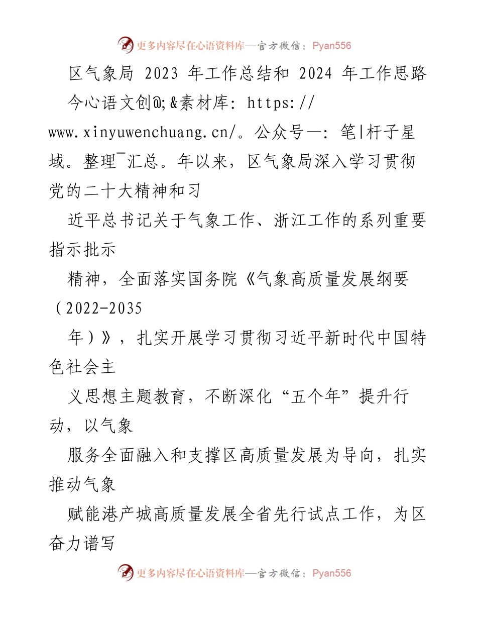 [工作总结] 区气象局 - 2023年工作总结与2024年发展思路.docx_第1页