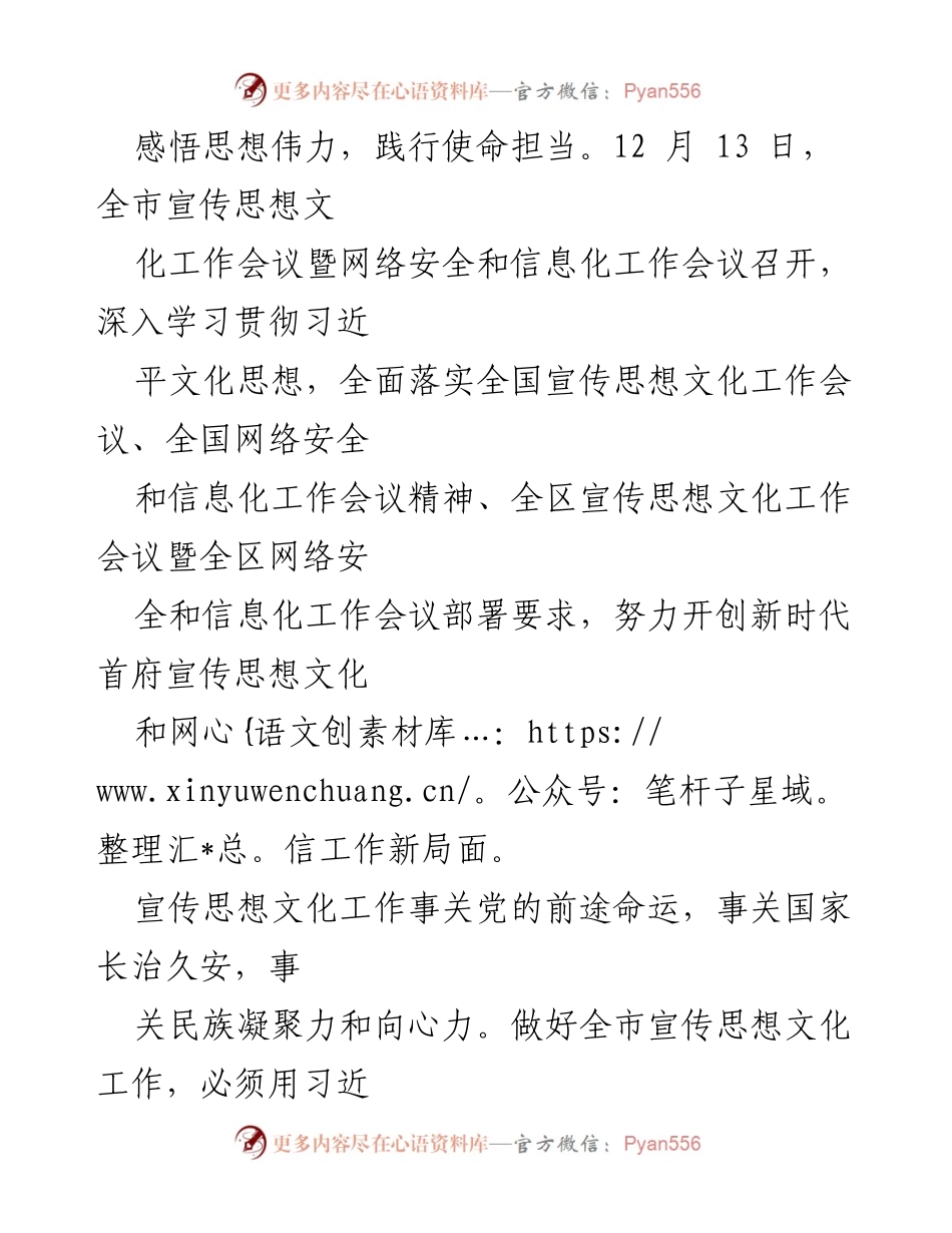 [工作总结] 全市宣传思想文化工作会议 - 深入学习贯彻习近平文化思想，推动新时代宣传思想文化与网信工作新局面.docx_第1页