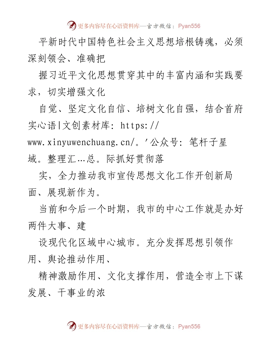 [工作总结] 全市宣传思想文化工作会议 - 深入学习贯彻习近平文化思想，推动新时代宣传思想文化与网信工作新局面.docx_第2页