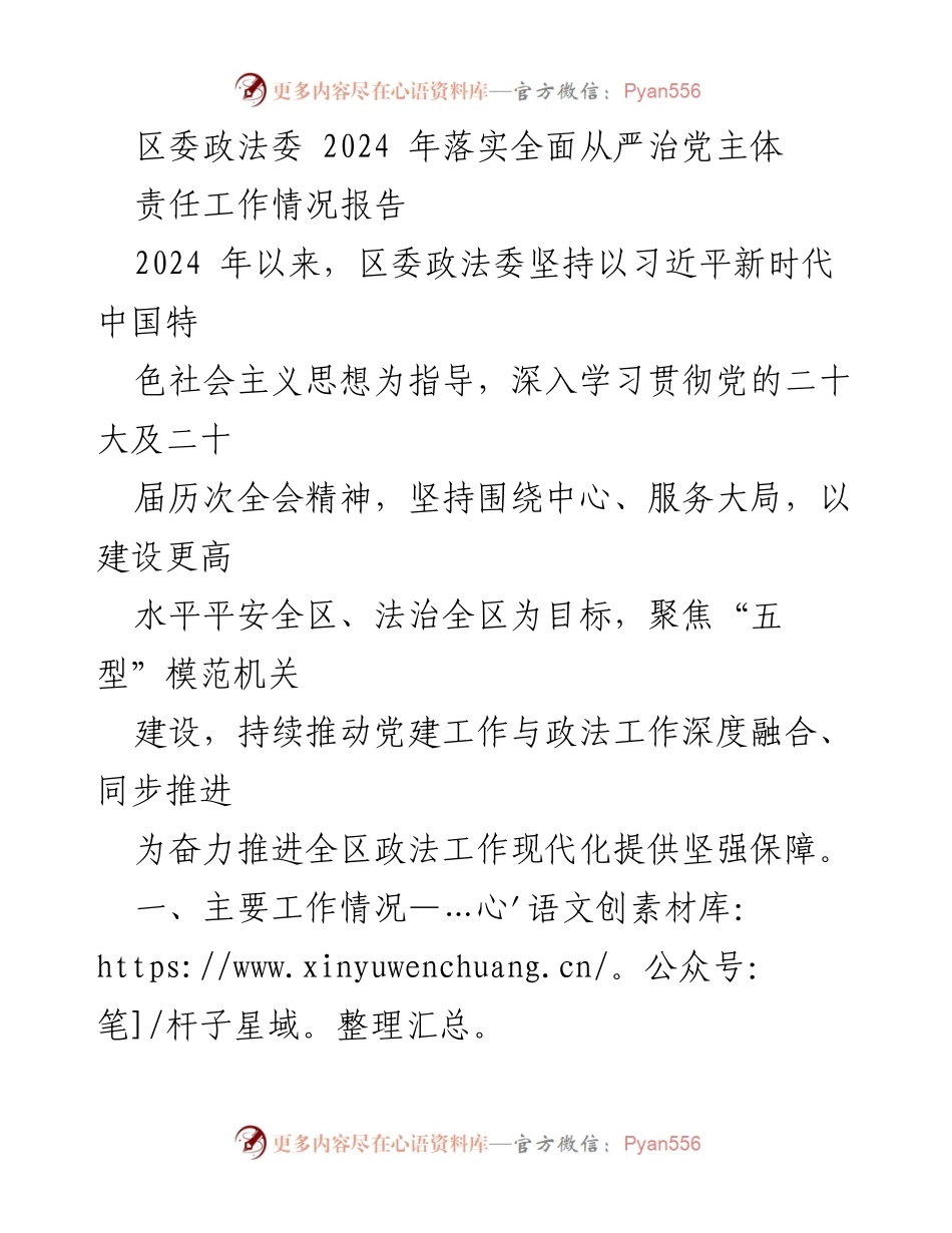 [工作总结] 区委政法委 - 2024年全面从严治党主体责任落实情况报告.docx_第1页