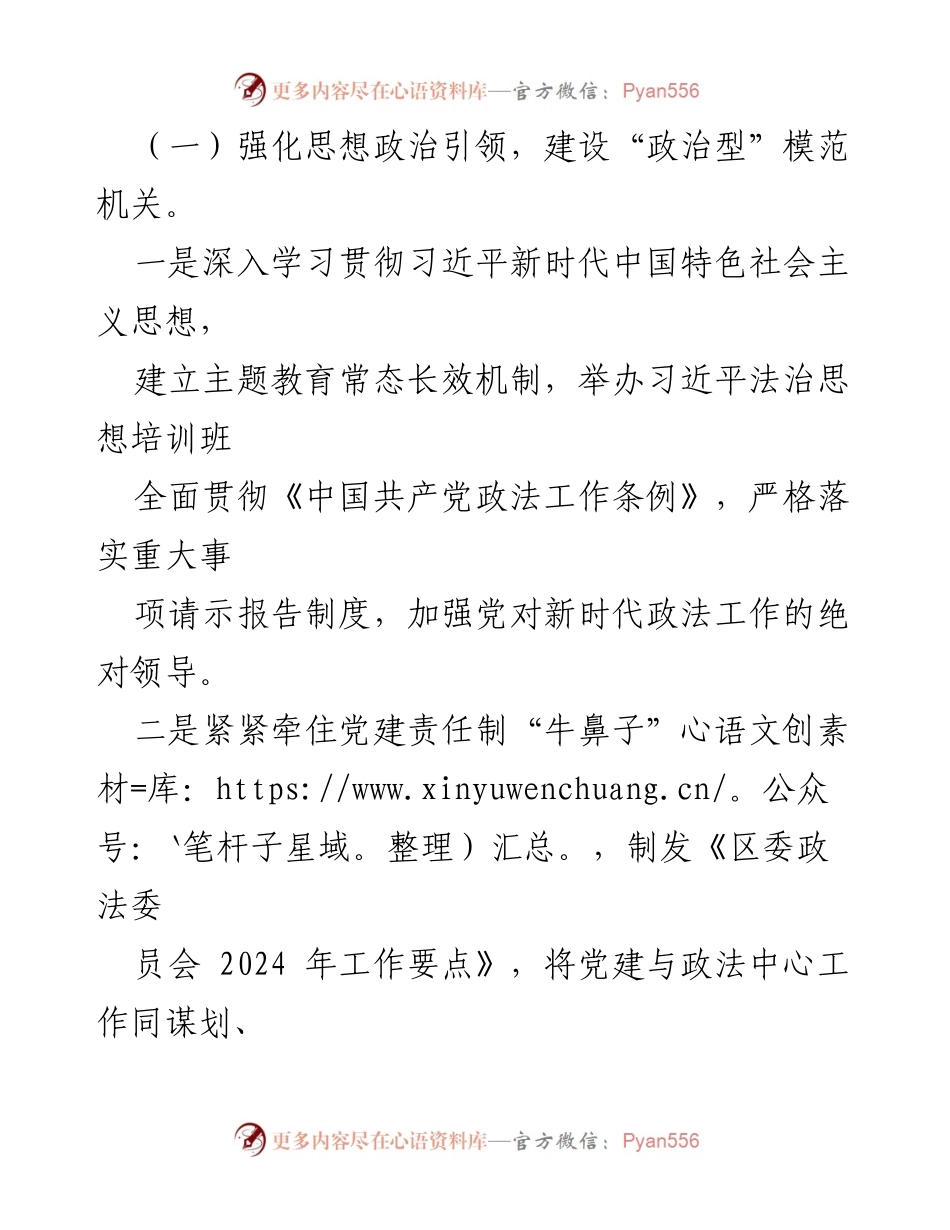[工作总结] 区委政法委 - 2024年全面从严治党主体责任落实情况报告.docx_第2页