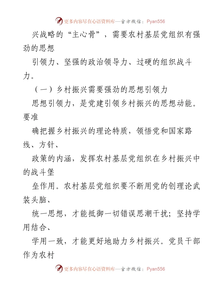 [工作总结] 农村基层党组织建设 - 农村基层党组织建设的探索与乡村振兴的关系.docx_第2页