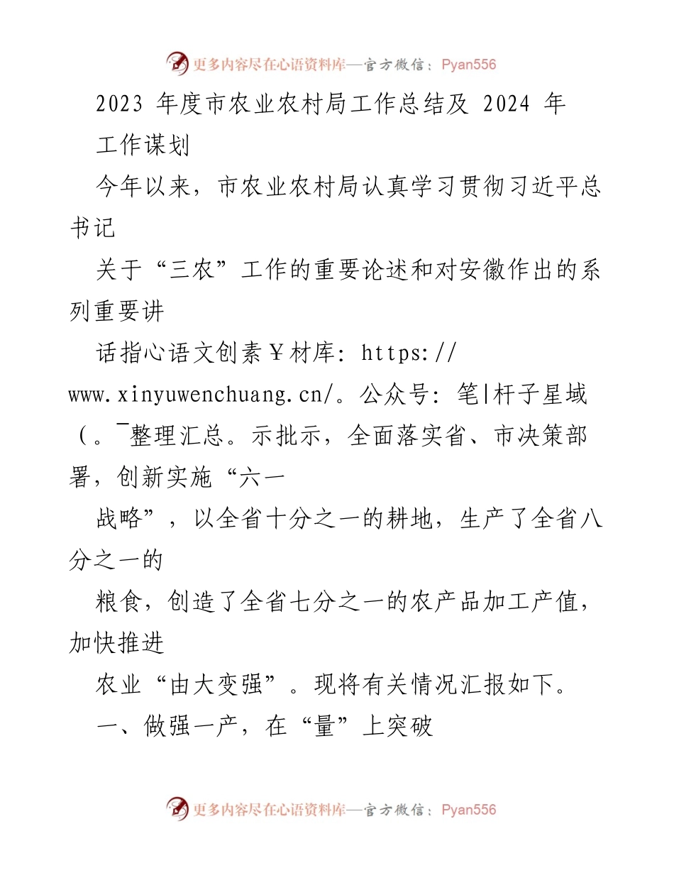 [工作总结] 农业农村局 - 2023年度市农业农村局工作总结及2024年工作谋划.docx_第1页